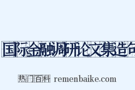 国际金融调研论文集造句是什么意思的图片